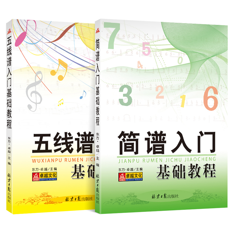 全套2本简谱入门基础教程+五线谱入门基础教程乐理知识基础教材自学简谱五线谱乐谱本初学者简谱视唱歌曲钢琴电子琴口琴歌谱本yy-图3