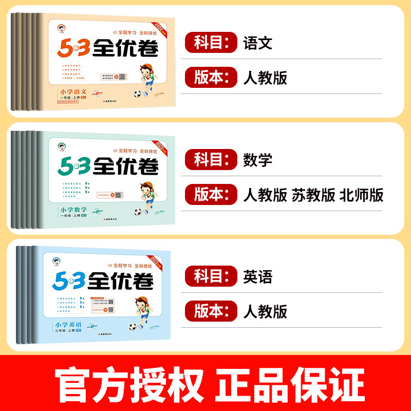53全优卷一年级上册二三四五六年级上小学语文数学英语全套试卷测试卷人教版苏教版北师译林新版五三5.3同步训练期中期末单元卷RJ