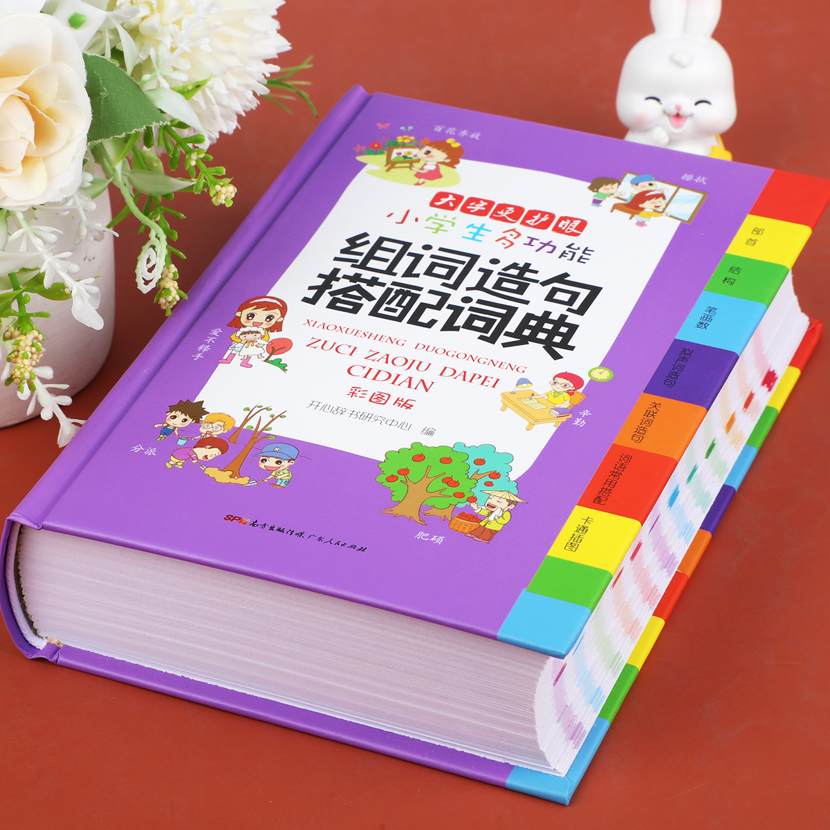 小学生专用多功能词典组词造句搭配现代汉语新编新华字典语文词语积累大全通用工具书正版辞典全功能大字彩图人教版_虎窝淘