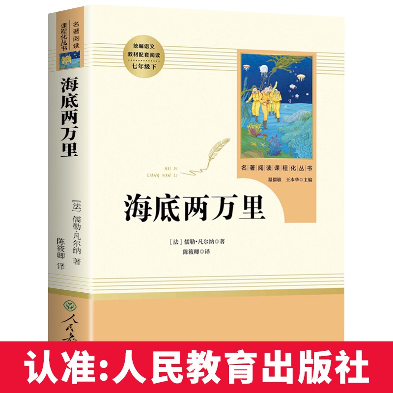 海底两万里正版书 原著正版人民教育出版社初一7年级七年级下册人教版语文教材必读课外阅读书籍完整版七下书目读物名著MZ - 图3