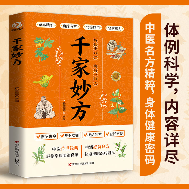 【抖音同款】千家妙方千金方正版原版家庭实用百科全书百病食疗养生大系民间养生中国土单方民间偏方中医养生入门书籍-图3