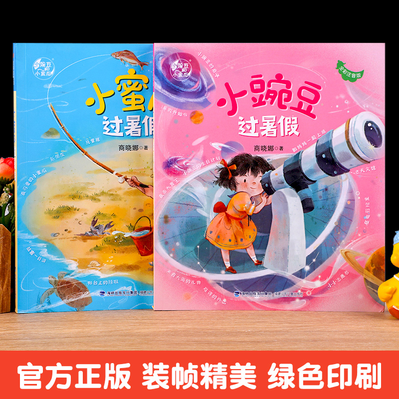 小豌豆过暑假+小蜜瓜过暑假 全套2册 彩图注音版 商晓娜著 一二年级阅读课外书必读老师推荐二年级的小豌豆和小蜜瓜儿童故事书正版 - 图3