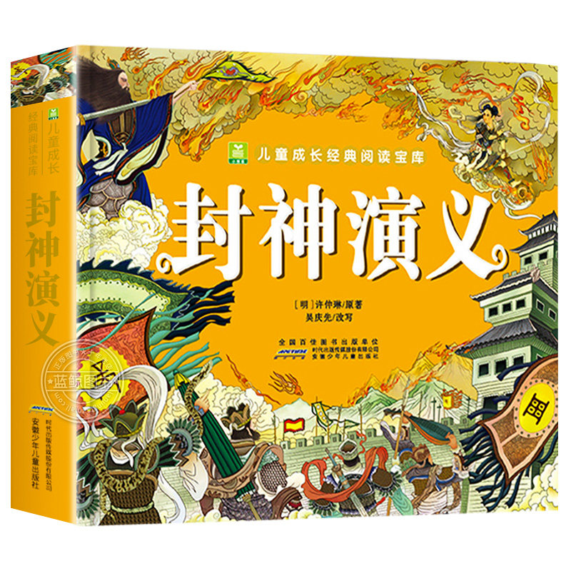 封神演义小学生版 注音版 封神榜书籍儿童正版书中国古代神话故事课外阅读书籍 一年级二年级带拼音读物课外书 小树苗经典阅读宝库