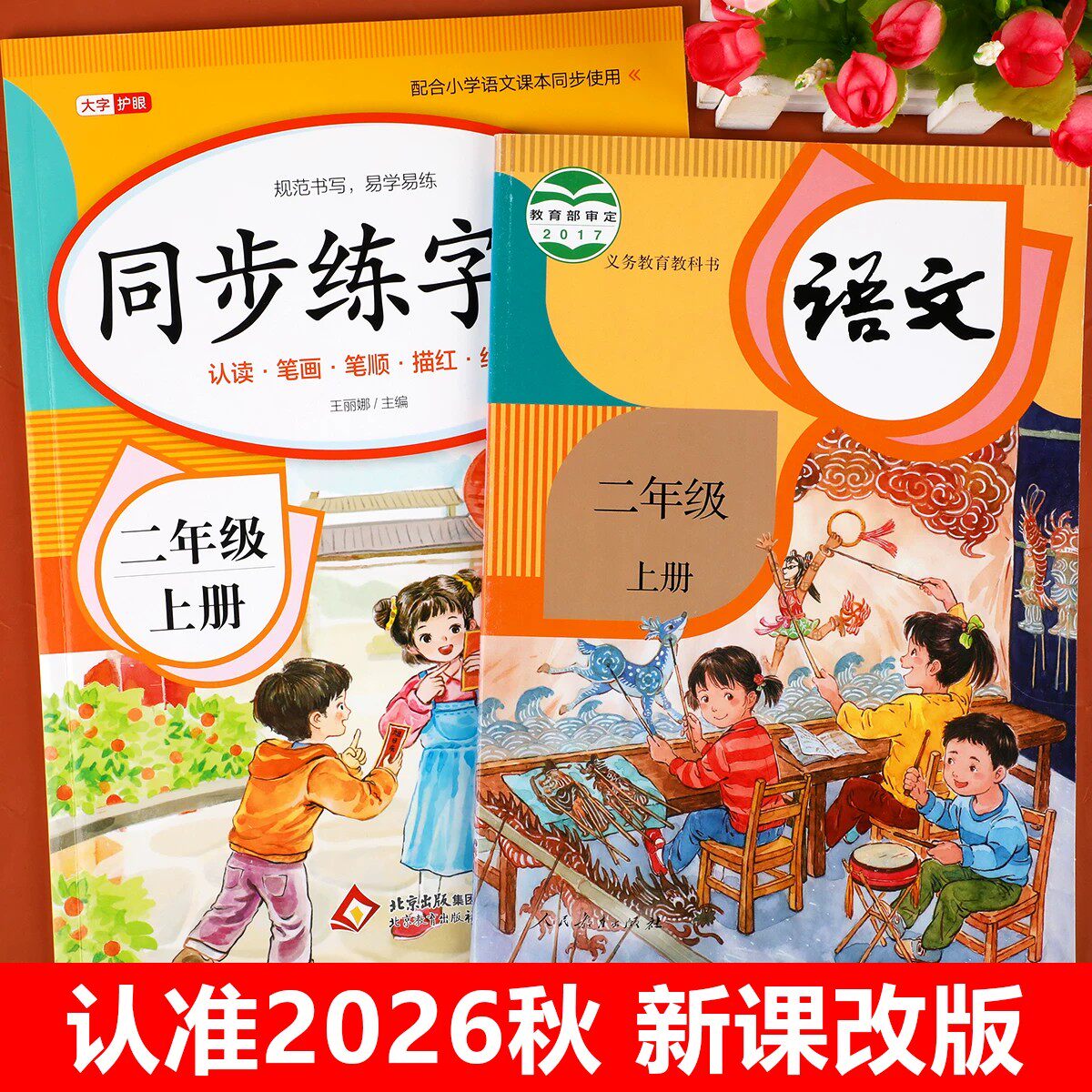 2026新版 二年级上册练字帖人教版 二上语文字帖课本同步练字帖 2年级上小学生专用钢笔生字帖上学期练字教材写字每日一练课课练