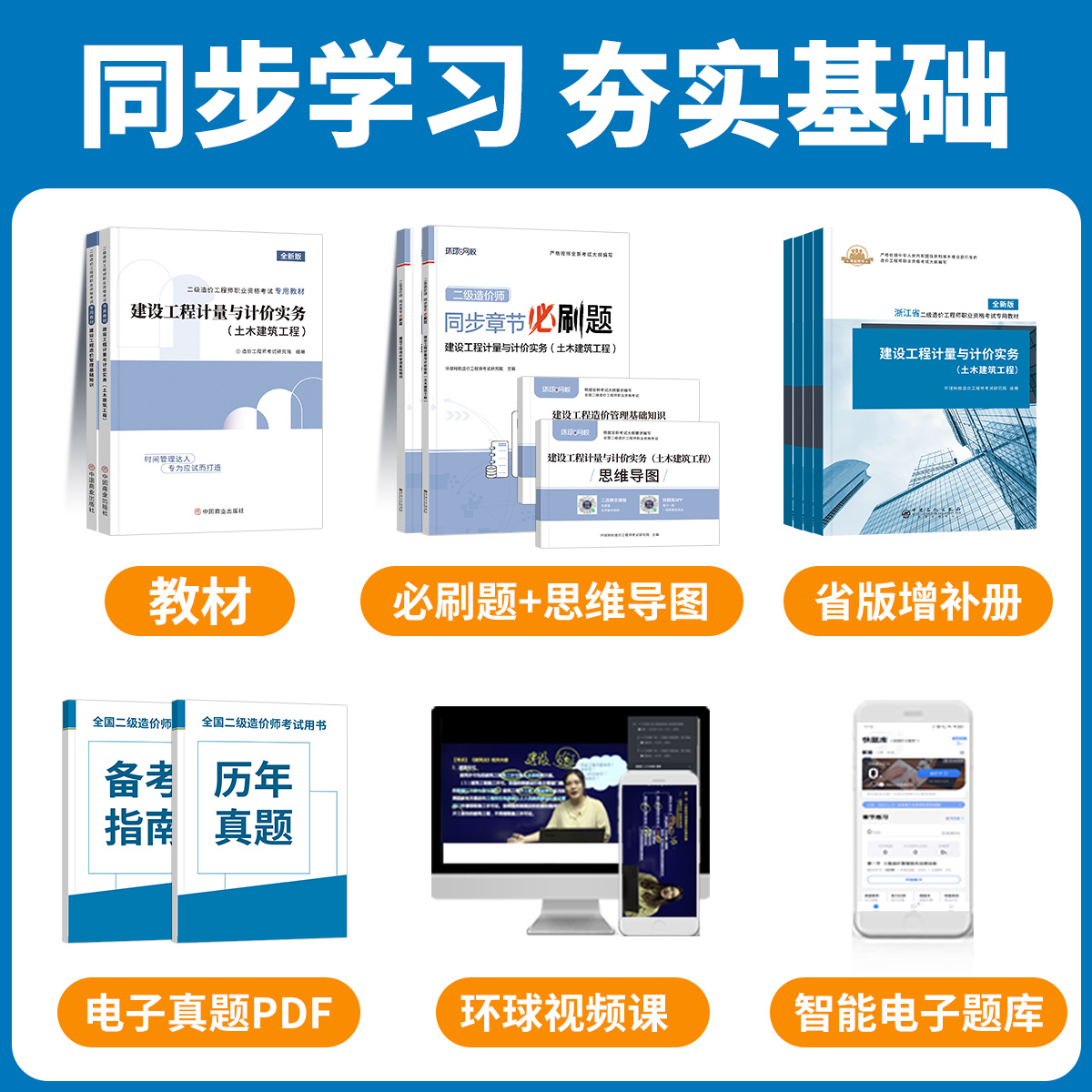 二级造价师2024教材二造土建安装习题集建设工程造价管理基础知识计量计价实务江苏广东四川浙江安徽河南云南省历年真题题库2024年-图0