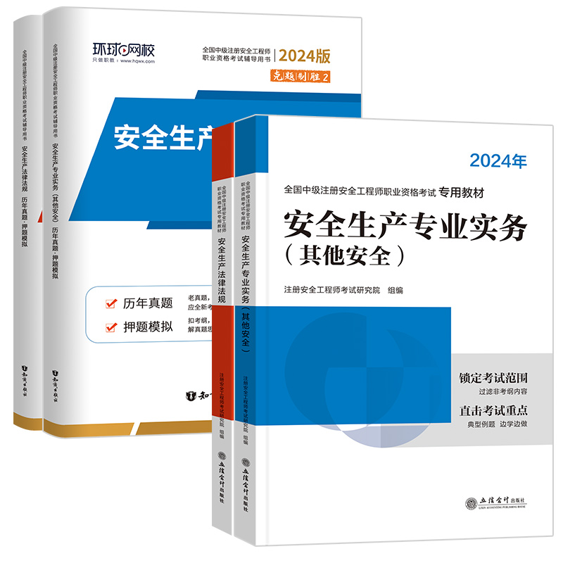 环球网校2024年初级安全注册工程师教材历年真题网课视频刷习题库其他化工建筑施工煤矿生产法律法规中级注安学霸四色笔记四川浙江