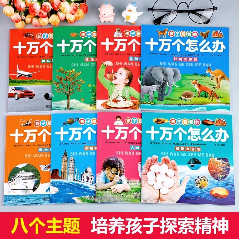 孩子爱看的十万个怎么办全套8册注音版儿童百科全书小学生一二年级课外阅读书籍必读带拼音少儿版十万个为什么幼儿趣味科普类绘本,淘宝优惠券,粉丝福利购,淘宝优惠卷