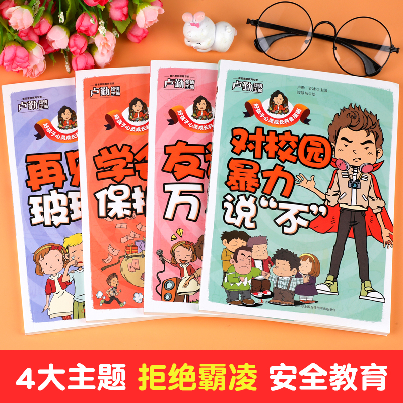 孩子看得懂的反霸凌意识书全套4册对校园暴力说不儿童漫画书男孩女孩你要学会保护自己教孩子拒绝霸凌启蒙图画书小学生防欺凌读物