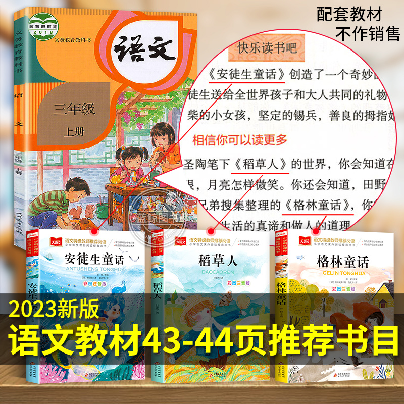 安徒生童话格林童话全集稻草人书三年级必读课外书三年级上册快乐读书吧全套3册彩图注音版儿童故事书完整版人教一二年级阅读书籍