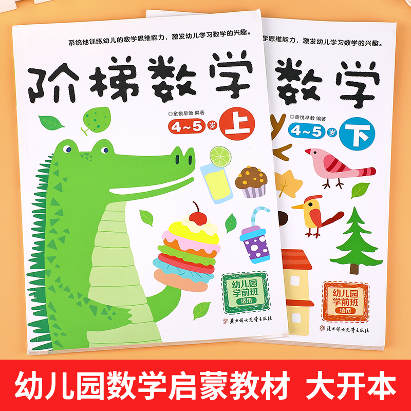 阶梯数学4-5岁全2册幼儿数学全脑思维训练书籍宝宝智力开发大书专注力训练游戏书幼儿园趣味数学逻辑全脑思维升级训练书巧巧兔-图0