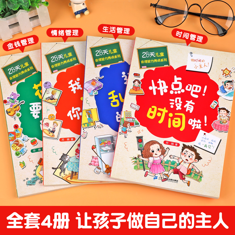 【抖音同款】28天培养自理能力 儿童情绪管理绘本3-6岁好习惯养成系列全4册漫画书籍3-6-8岁看的书幼儿童亲子阅读快点吧没有时间啦 - 图0