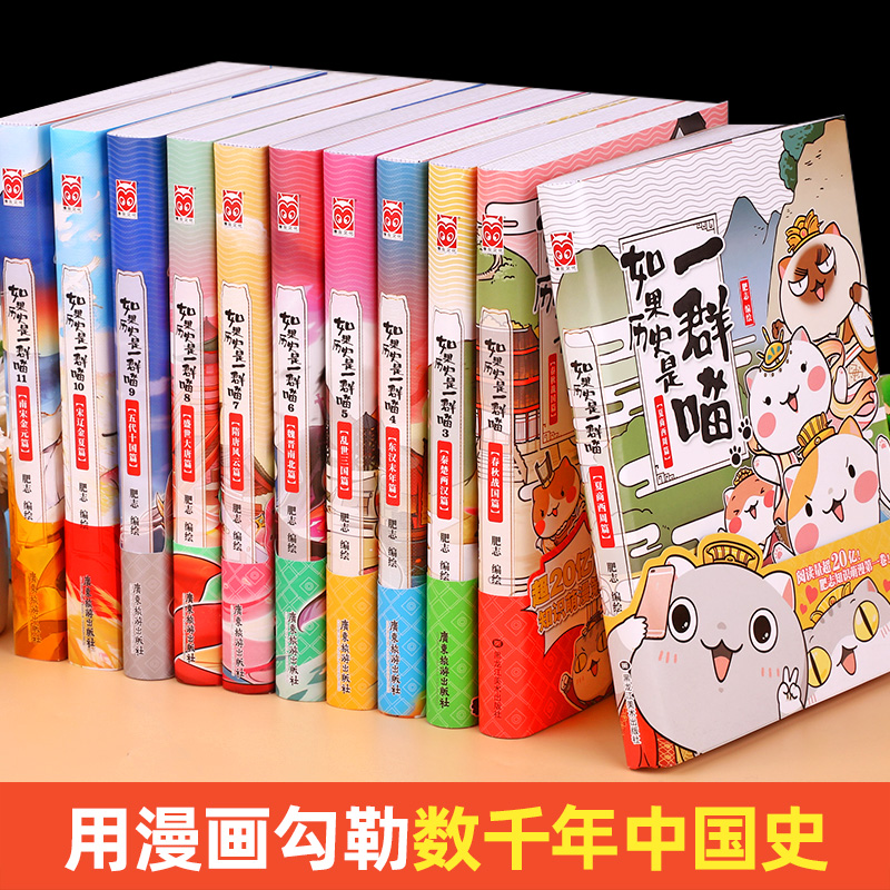 【任选】如果历史是一群喵全套12册全集正版肥志著小学生漫画书假如历史是一只猫的书11和12元末明初篇13季大明皇朝篇王朝风华 - 图1