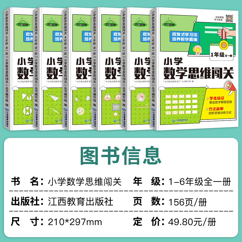 小学1-6年级数学思维闯关培养数学思维训练举一反三奥数天天练一年级二年级三年级四、五、六年级上册下册专项练习册题目上下学期-图0