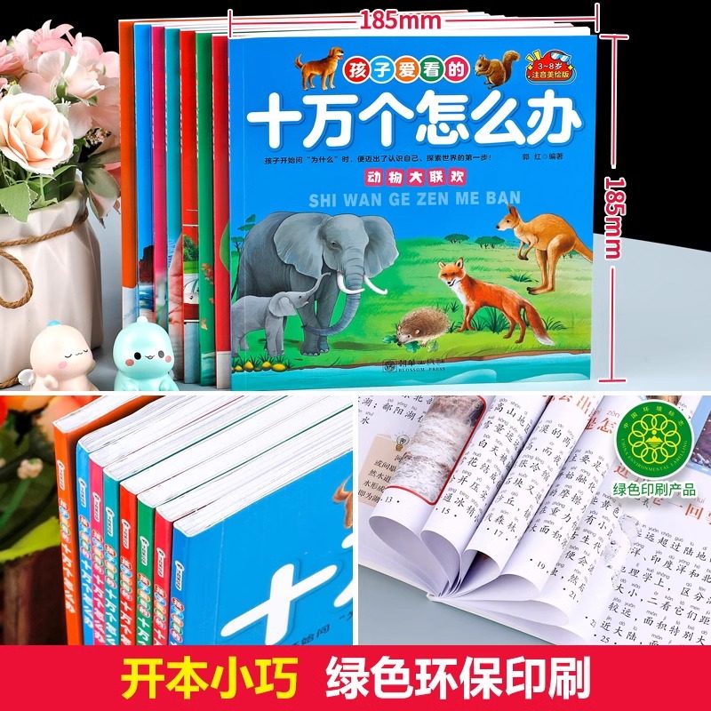 孩子爱看的十万个怎么办全套8册注音版儿童百科全书小学生一二年级课外阅读书籍必读带拼音少儿版十万个为什么幼儿趣味科普类绘本,淘宝优惠券,粉丝福利购,淘宝优惠卷