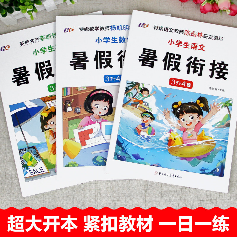 小学生三年级升四年级暑假衔接语文数学英语全套 人教版三年级下册暑假作业期末归纳复习课前预习资料6周学习计划表3升4RJ
