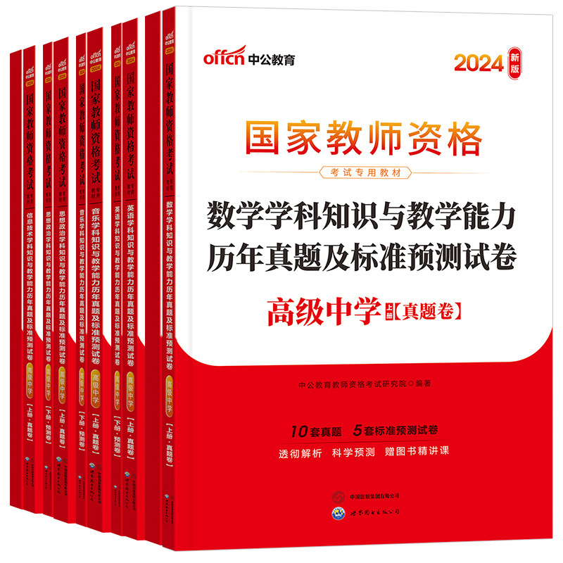 中公教育2024教资考试资料中学教师证资格用书综合素质教育知识与能力教材试卷历年真题初中高中数学语文英语政治历史化学2022年 - 图3