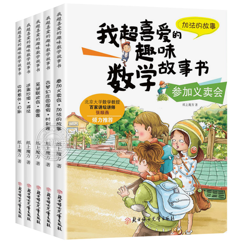 全套5册小学生一年级数学绘本图画书我超喜爱的趣味数学故事书好玩的数学一年级上册下册1年级数学思维训练书籍必读阅读课外书-图3