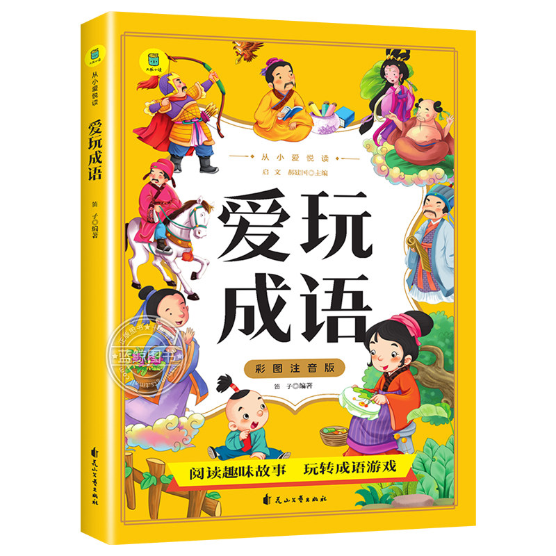 爱玩成语 彩图注音版 从小爱悦读系列 成语故事大全小学生版注音版一年级二年级三年级课外阅读书籍中国成语接龙游戏儿童绘本 yd