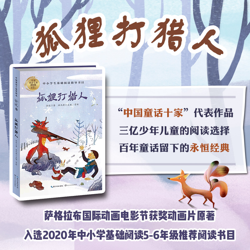 正版 狐狸打猎人 金近 著 中国童话故事书 儿童文学四五六年级推荐阅读书目 中小学生课外阅读书籍必读老师推荐小学生经典儿童读物 - 图1