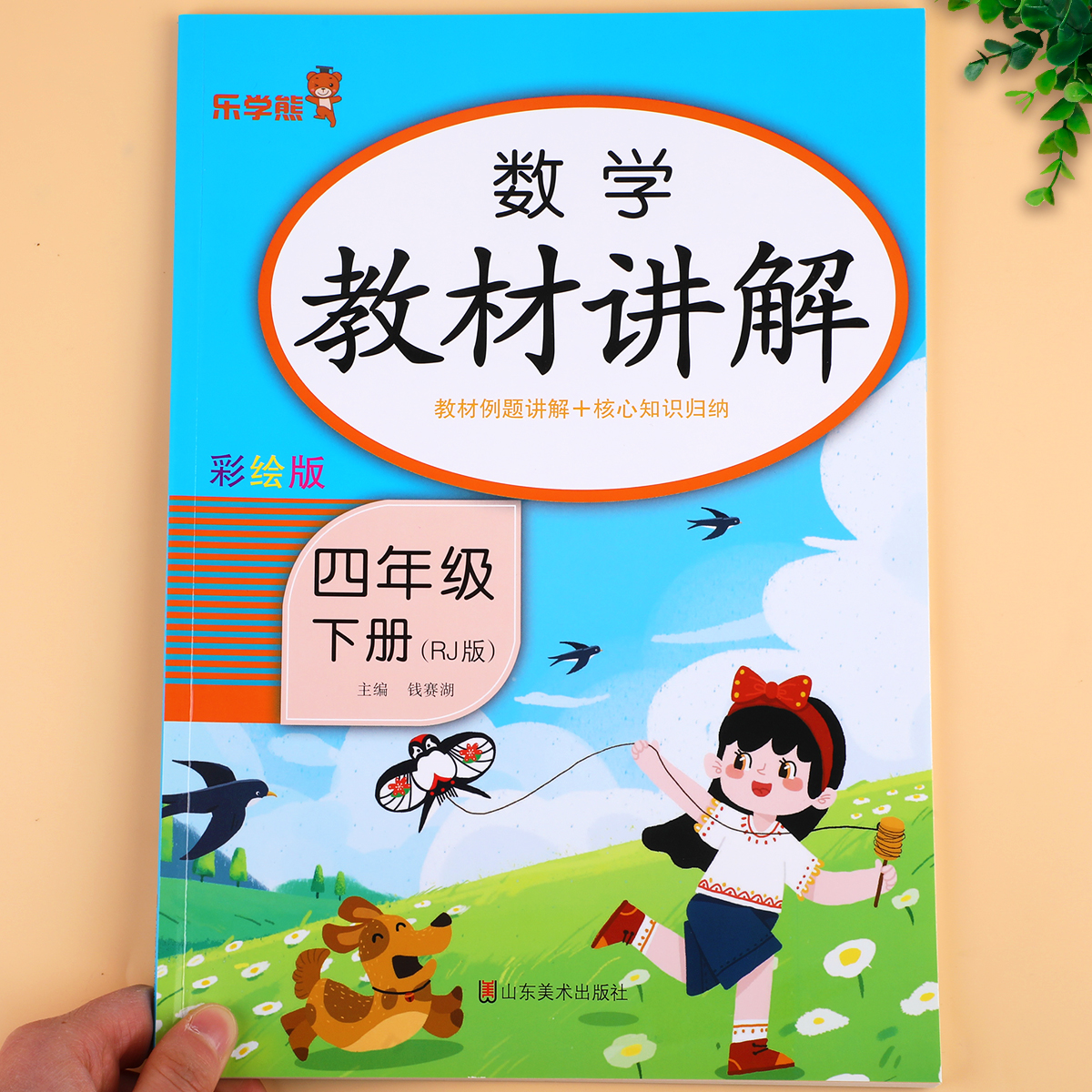 四年级下册数学教材讲解人教版RJ 小学4年级下数学教材书课本全解知识手册大全课堂笔记乐学熊 - 图3