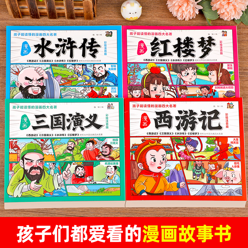 孩子都能读懂的四大名著漫画版全套4册西游记儿童版绘本水浒传连环画小人书三国演义红楼梦小学生注音版正版四格漫画幼儿版故事书 - 图0