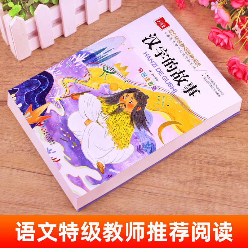 汉字的故事注音版 大语文系列 小学语文课外阅读经典 一二年级小学生书籍写给孩子的汉字故事正版有故事的汉字 北京教育出版社yw