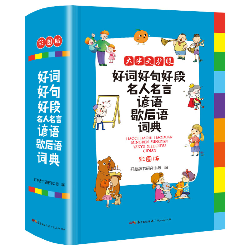 好词好句好段名人名言现代汉语字典 全书约700页 蓝鲸图书专营店 淘优券