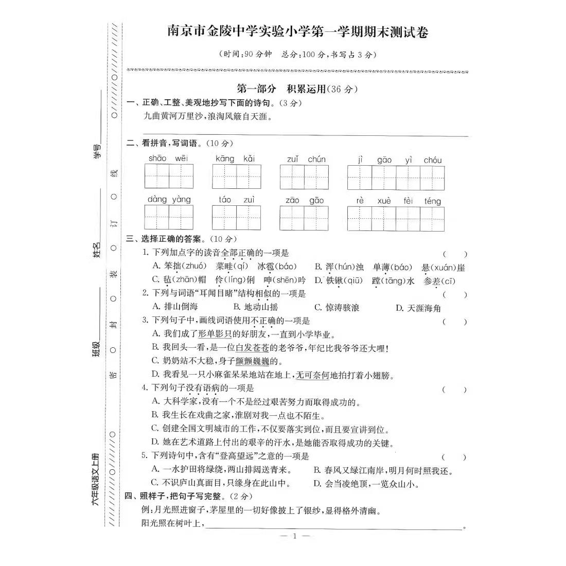 2025秋新版六年级上册江苏地区各地期末试卷精选小学语文数学英语全套人教版苏教译林江苏专用6年级测试卷超能学典SJ