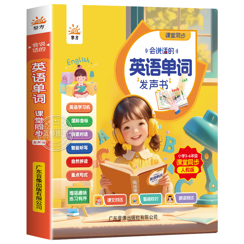【课堂同步】会说话的英语单词有声书 儿童英语启蒙点读发声书3-6年级小学生英语学习神器自然拼读教材三年级上下册人教版同步练习