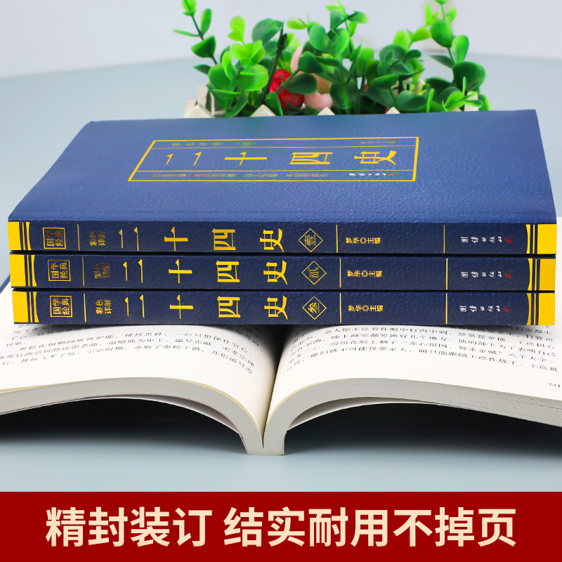 二十四史全套正版无删减完整版彩色详解全译白话文青少年成人版资治通鉴中国通史上下五千年书24史中华读书局历史类书籍 BC - 图1