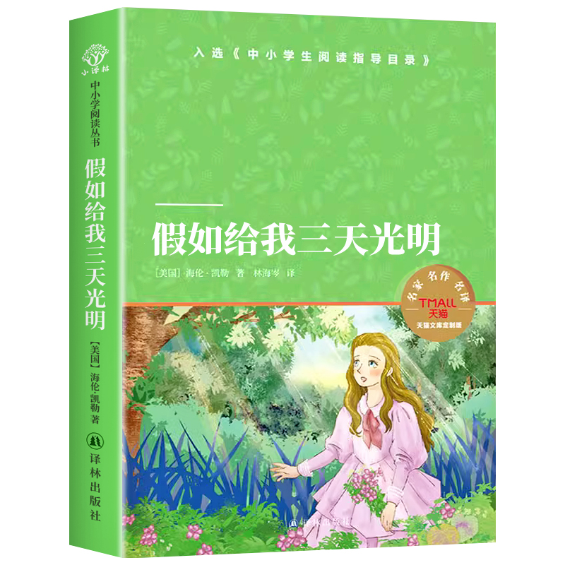 假如给我三天光明 海伦凯勒 小学生三四五六年级必读课外阅读书籍正版 非注音版 适合中学生看的课外书 三天的光明 译林出版社 LY - 图3