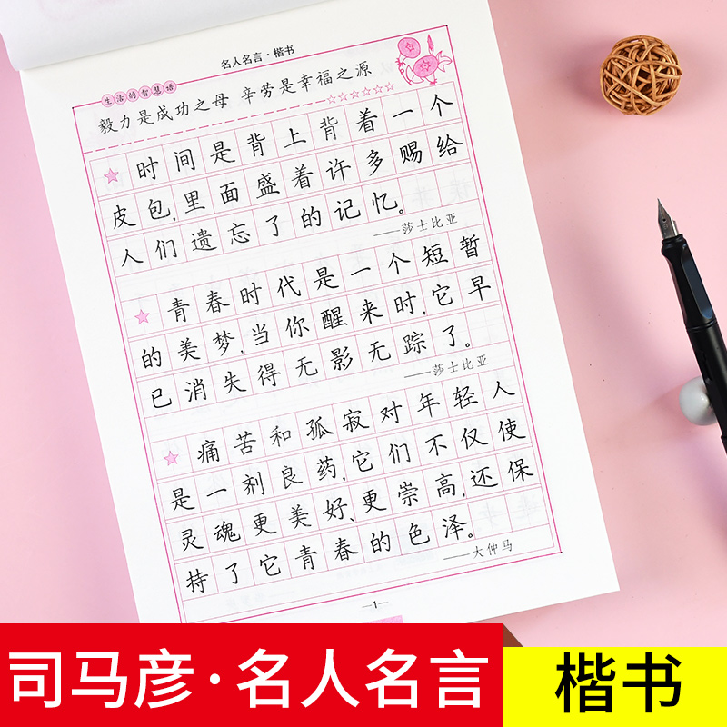 老师推荐】司马彦字帖 名人名言精选 楷书硬笔书法临摹字帖 初中生高中生成人楷书入门钢笔练字帖 小学生练字临摹本写作素材积累zt - 图1