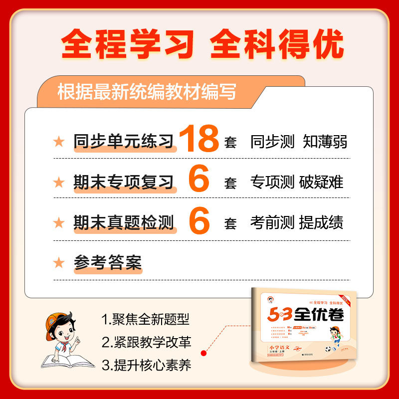 三年级上册53全优卷语文数学英语全套试卷测试卷小学3年级小儿郎5.3五三同步训练单元卷期中期末试卷人教版苏教版北师sj