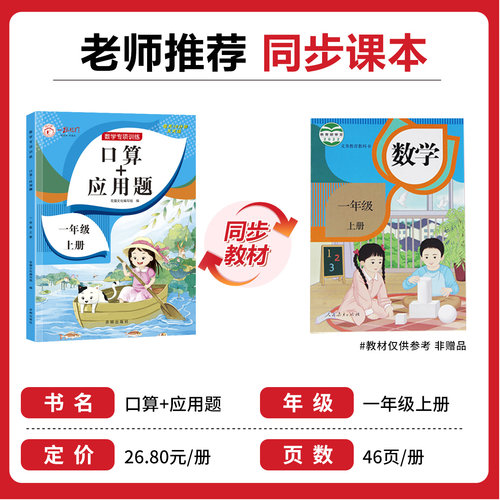 一年级口算+应用题上册下册小学数学思维专项训练人教版 1上同步口算题卡天天练每日一练心算速算20 50 100以内加减法强化练习册 - 图0
