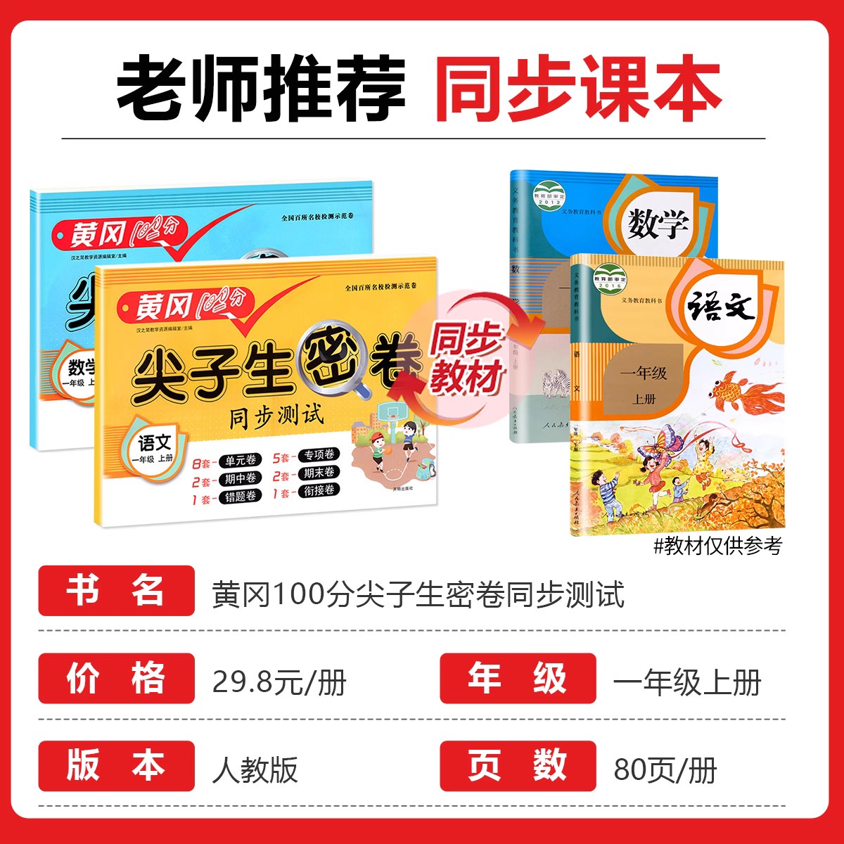 一年级上册尖子生密卷同步测试卷语文数学全套试卷人教版小学生1年级上学期语数练习册专项训练题单元检测考试卷子人教黄冈100分RJ