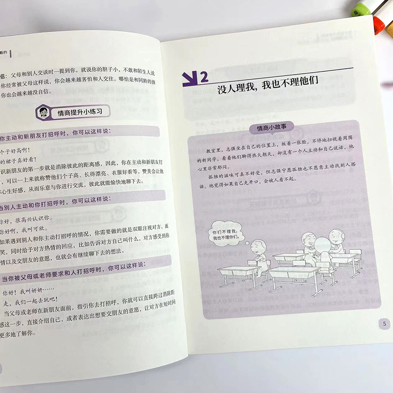 这才是孩子爱看的社交情商书儿童情商与性格培养提升解析青少年社交问题提升社交技巧小学生如何与同学相处高情商启蒙漫画心理绘本 - 图2