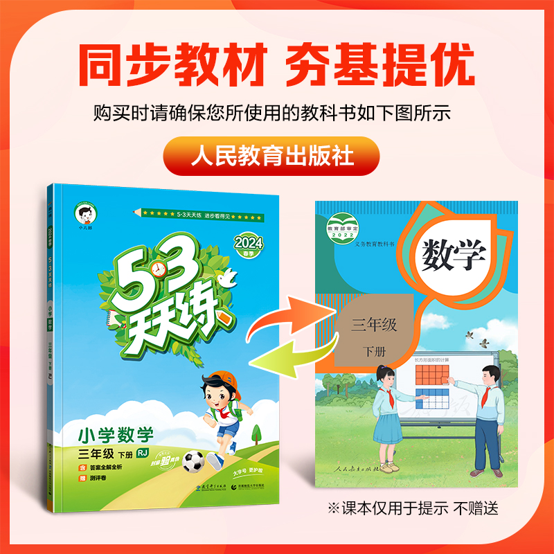 【人教版】三年级下册数学 53天天练小学3年级下RJ练习册小儿郎五三5.3同步训练测试卷随堂测课后练习题新版五+三-图0