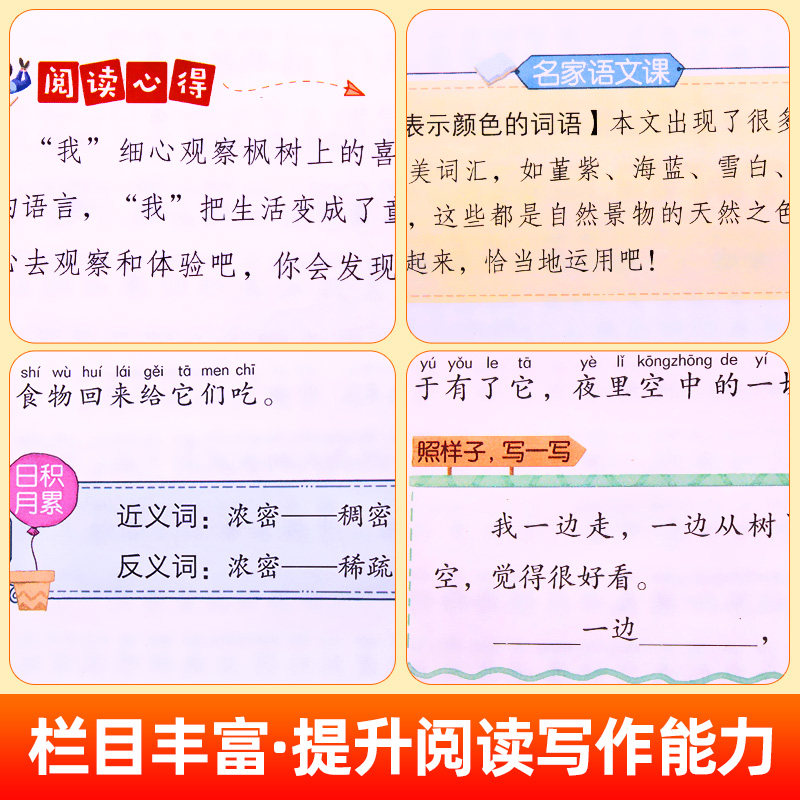 枫树上的喜鹊 注音版 郭风著 大语文课文作家作品系列 小学二年级必读课外书下册老师推荐阅读儿童读物带拼音正版 北京教育出版社