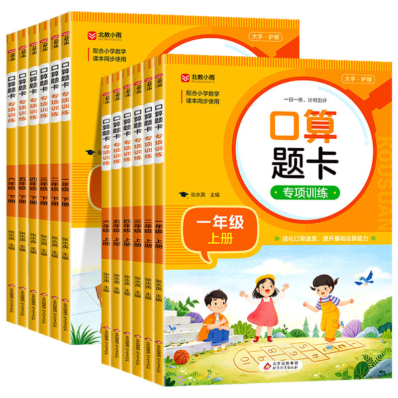 小学生口算题卡一年级上册二年级三四五六年级上下册口算天天练人教版数学计算题专项训练计时评测100以内加减乘除法练习题册RJ