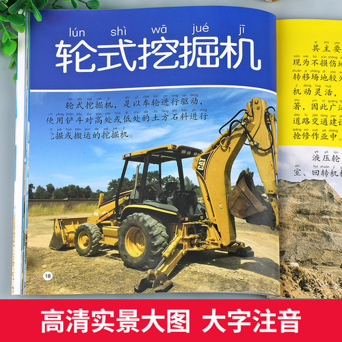 工程车大型机械大百科交通工具绘本彩图注音版儿童科普百科图画书挖掘机吊车认知启蒙工程汽车大全宝宝幼儿童5-10岁小学生图书籍YJ - 图1