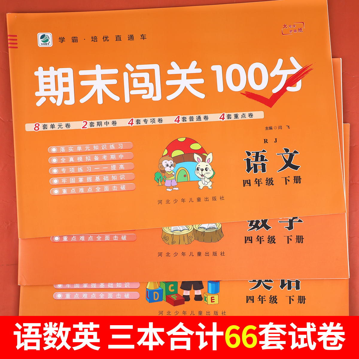 四年级下册期末闯关100分试卷语文数学英语人教版全套小学4年级下学期学霸直通车期末必刷卷期末冲刺一百分测试卷RJ-图3