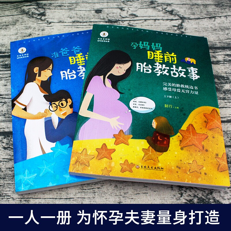 胎教书籍全套2册孕妈妈准爸爸睡前胎教故事宝宝胎教故事书孕期孕妇怀孕书籍大全备孕推荐用品适合孕妈必看的书读物胎教书爸爸读-图0