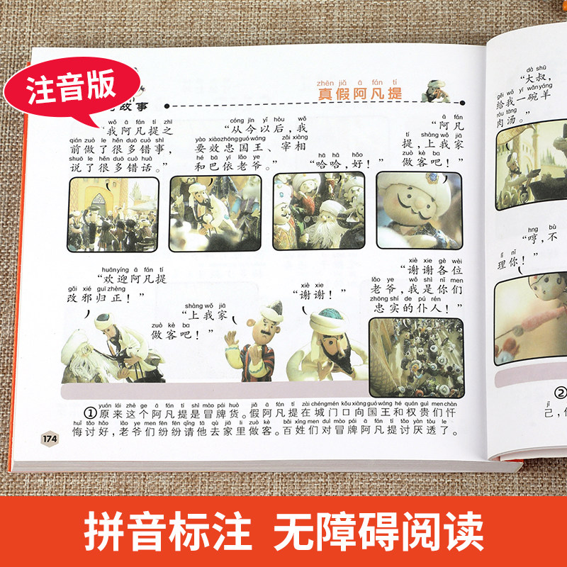 阿凡提的故事注音版 正版 小学生一年级二年级课外阅读书籍 儿童读物课外书阿凡提经典智慧故事带拼音 小树苗儿童成长经典阅读宝库