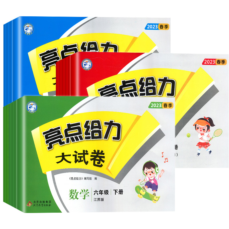 新版亮点给力大试卷一年级二年级上册三3四4五年级六下语文人教版数学苏教版英语译林江苏全套小学生单元测试卷同步练习sjt-图0