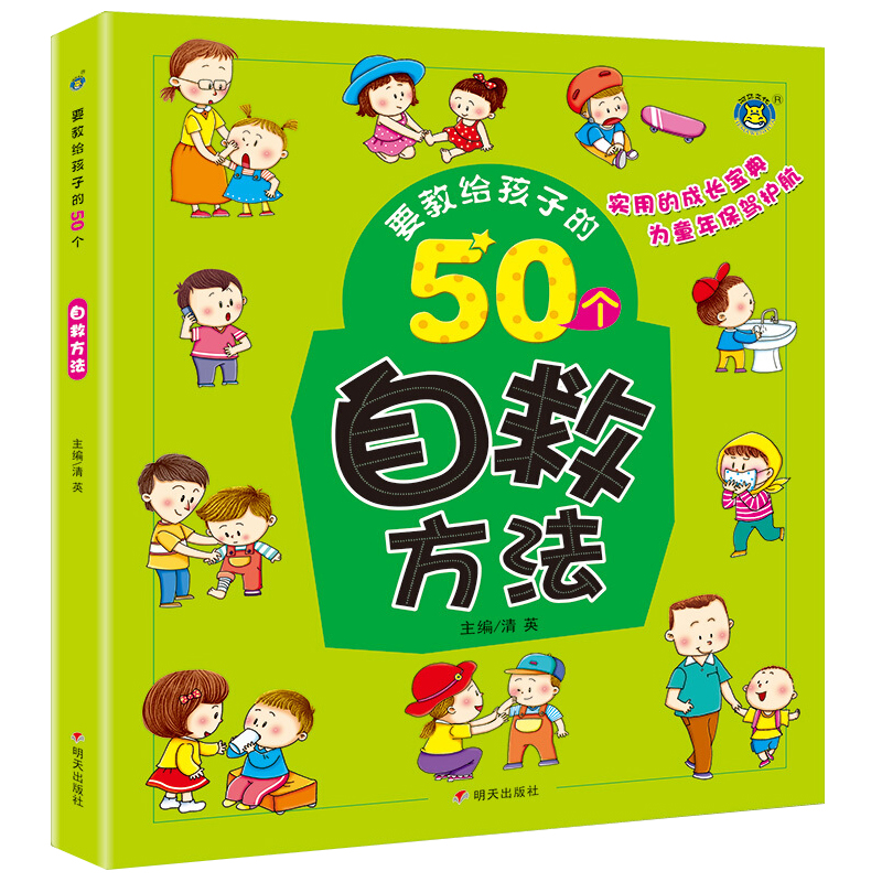 要教给孩子的50个自救方法3-6-10岁宝宝日常自救方法故事书幼儿园宝宝日常生活习惯宝宝睡前亲子共读故事书日常自救方法绘本故事HM - 图3