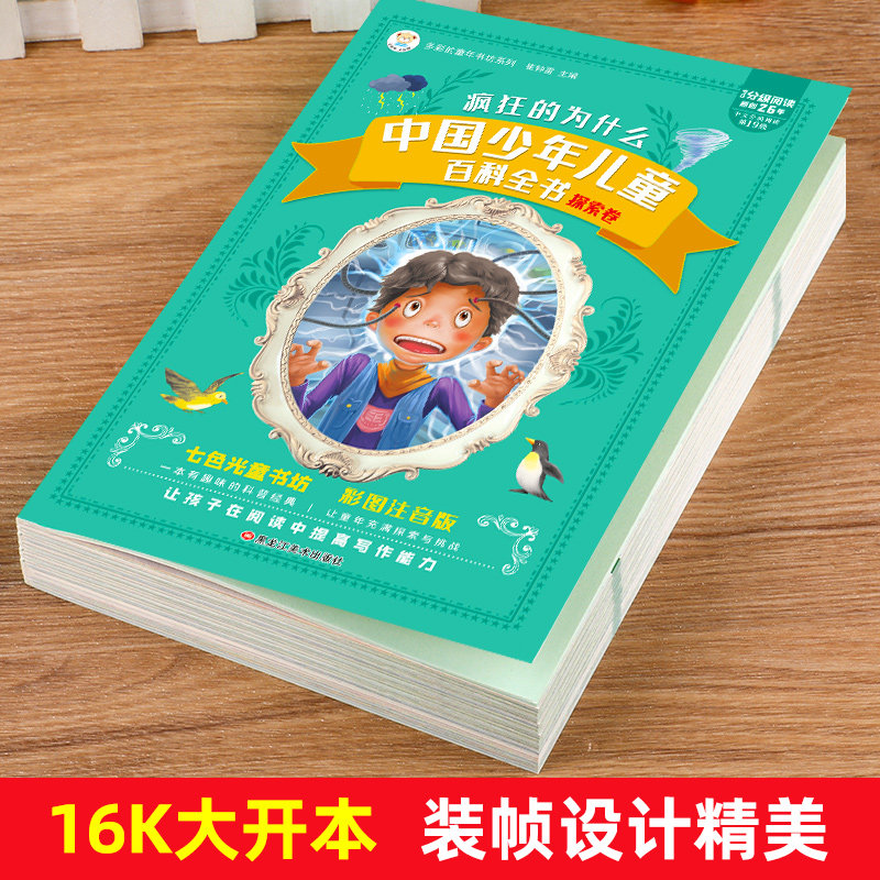 疯狂的十万个为什么小学版注音版小学生课外阅读书籍中国少年儿童百科全书大百科全套正版一年级二年级三年级必读带拼音幼儿少儿版