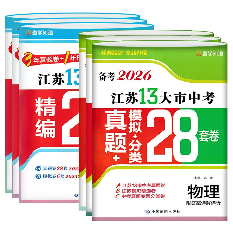 备考2026年江苏省十三大市中考试卷真题28套卷语文数学英语物理化学生物政治历史地理13大市模拟分类精粹汇编初中总复习壹学zj