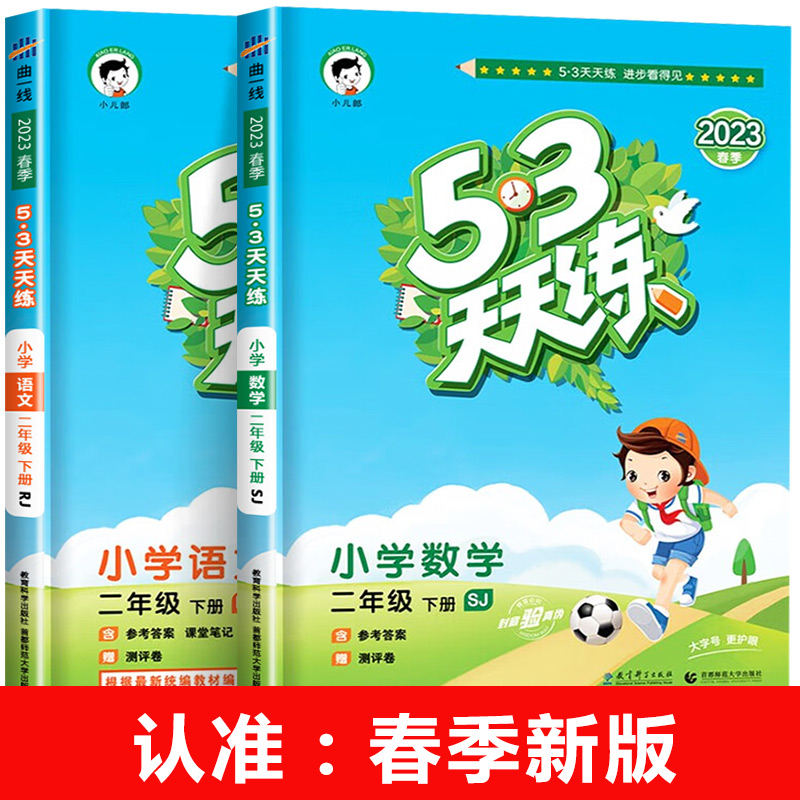 53天天练二年级下册小学2年级下语文数学全套苏教版人教版北师大5+3五三5.3下学期语数练习册同步训练测试卷练习题教材 - 图3