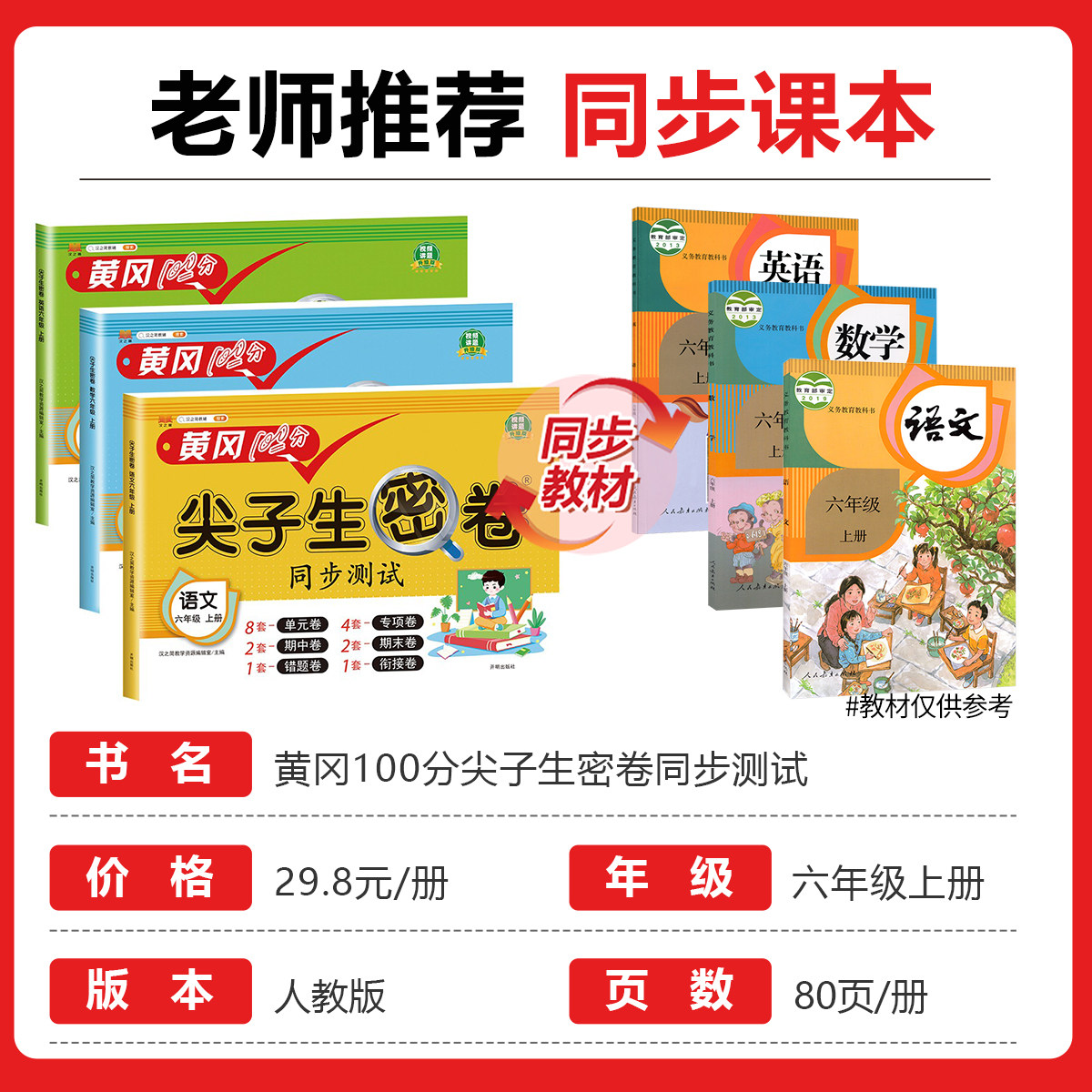 六年级上册黄冈100分尖子生密卷语文数学英语全套人教版同步课本训练小学6年级上试卷测试卷全套考试卷子单元检测期末冲刺复习资料