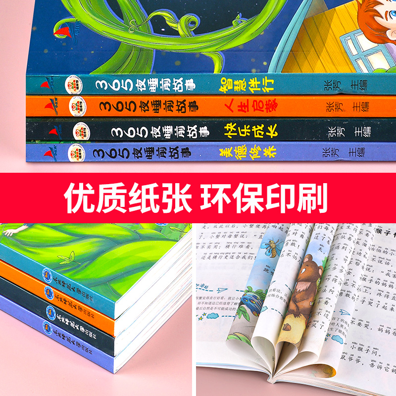 全4册365夜睡前故事书幼儿宝宝睡前故事书大全适合亲子阅读幼儿园小班老师推荐2-3-6岁儿童绘本经典童话必读彩图注音版扫码听读JY - 图3